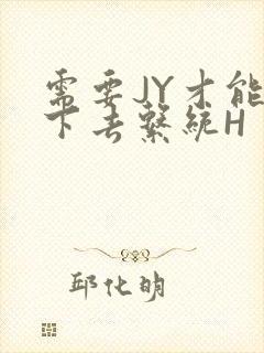 需要JY才能活下去系统H