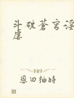 斗破苍穹淫宗肆虐