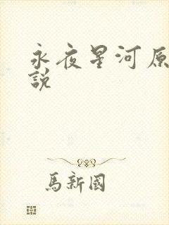 永夜星河原著小说