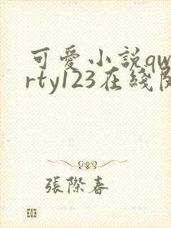 可爱小说qwerty123在线阅读笔趣阁