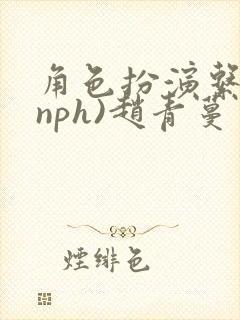 角色扮演系统(nph)赵青蔓