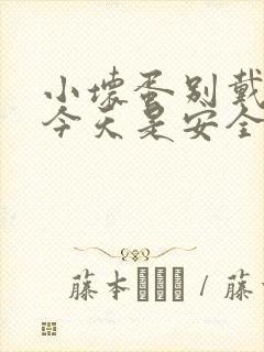 小坏蛋别戴套了今天是安全期