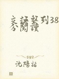 交换系列38部分阅读