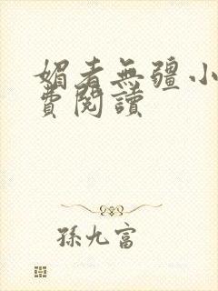 媚者无疆小说免费阅读