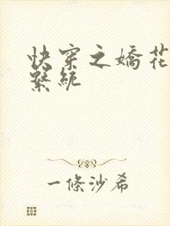 快穿之娇花灌溉系统