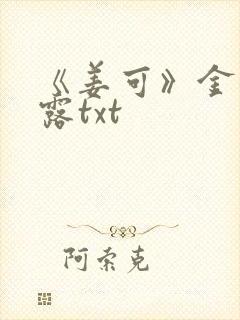 《姜可》金银花露txt