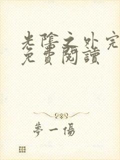 光阴之外完整版免费阅读