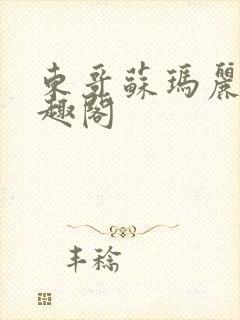 东哥苏玛丽 笔趣阁