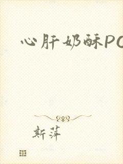 心肝奶酥PO