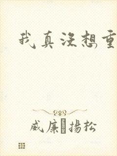 我真没想重生啊