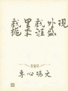 戏里戏外现场林栀季淮盛