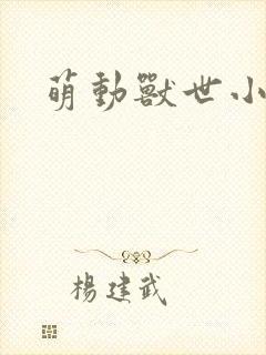 萌动兽世小说
