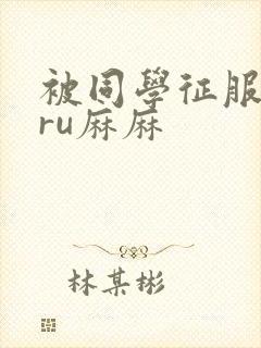 被同学征服的巨ru麻麻