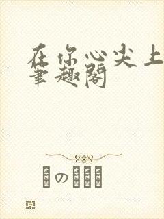 在你心尖上起舞笔趣阁