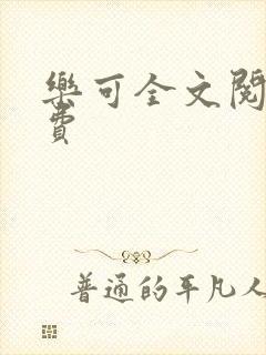 乐可全文阅读免费