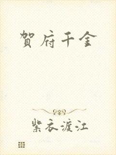 贺府千金