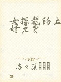 女总裁的上门女婿免费