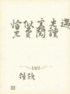 恰似寒光遇骄阳免费阅读