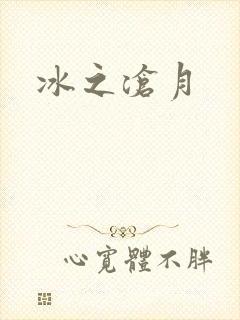 冰之沧月
