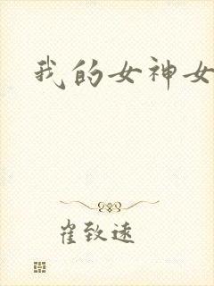 我的女神女奴