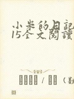 小米的日记1一15全文阅读
