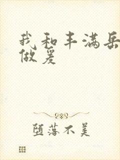 我和丰满岳疯狂做爰