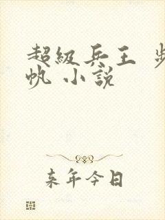 超级兵王 步千帆 小说