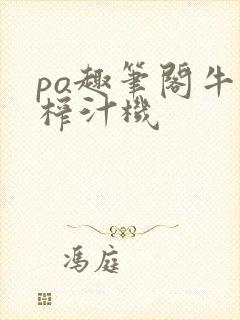 po趣笔阁牛奶榨汁机