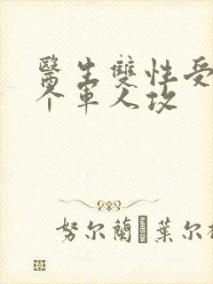 医生双性受 三个军人攻