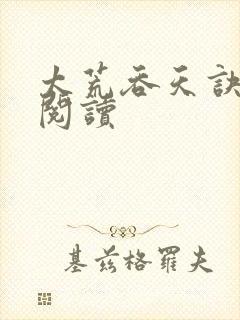 太荒吞天诀免费阅读