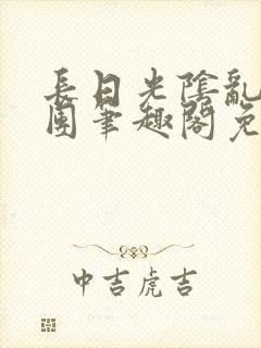 长日光阴乱作一团笔趣阁免费阅读无