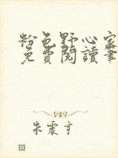 粉色野心家全文免费阅读笔趣阁