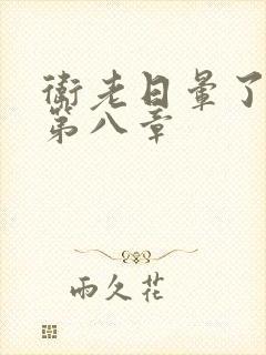 卫老日晕了淑蓉第八章