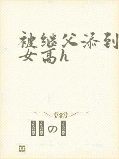 被继父添到哭h女高h