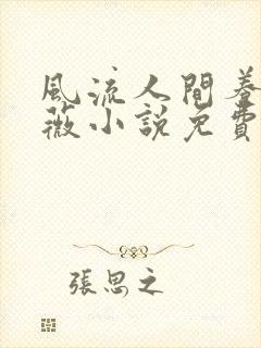 风流人间养父采薇小说免费笔趣阁