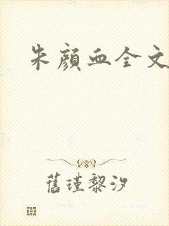 朱颜血全文阅读