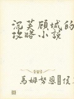 沉芙顾城的优质攻略小说