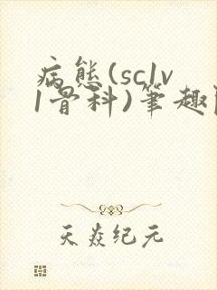 病态(sc1v1骨科)笔趣阁免费阅读