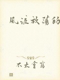 风流放荡的护士