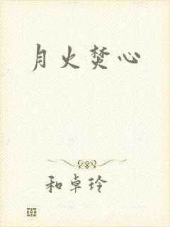 月火焚心