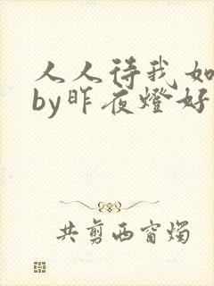 人人待我如炉鼎by昨夜灯好看吗