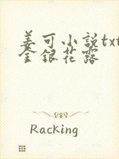 姜可小说txt金银花露