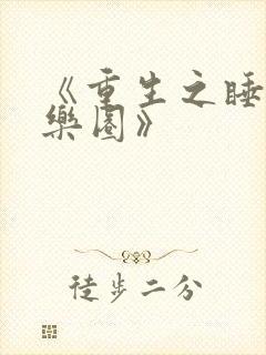 《重生之睡遍娱乐圈》