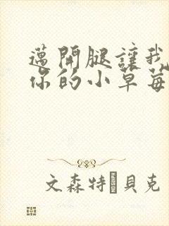 迈开腿让我看看你的小草莓