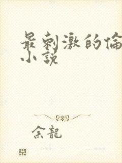 最刺激的伦子伦小说