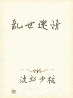 乱世迷情