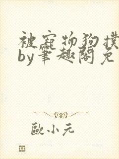 被宠物狗扑倒后by笔趣阁免费阅读