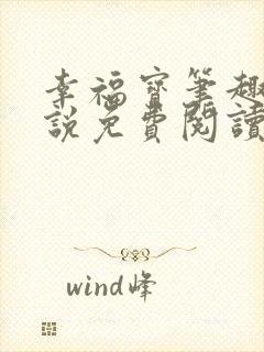 幸福宝笔趣阁小说免费阅读全文