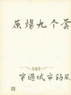 原炀九个套扩写