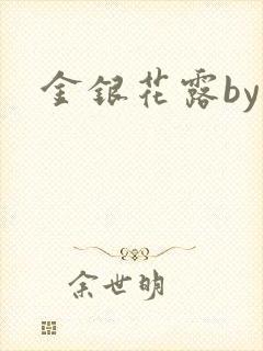 金银花露by